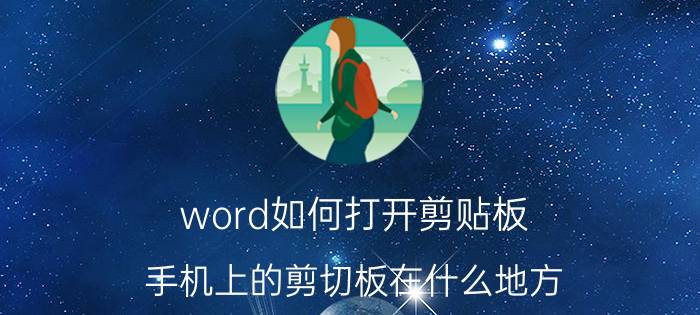 word如何打开剪贴板 手机上的剪切板在什么地方？